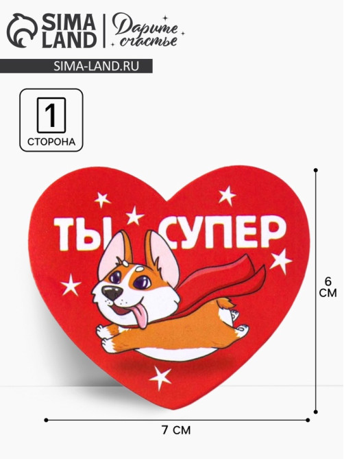 Открытка-валентинка «Ты супер», 14 февраля, корги, 7.1×6.1 см