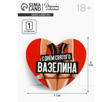 Открытка-валентинка «С днём святого вазелина», 14 февраля, 7×6 см