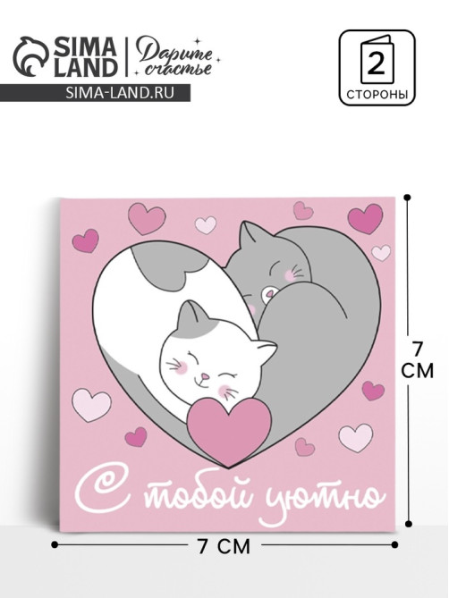 Мини-открытка «С тобой уютно», котики, 7×7 см