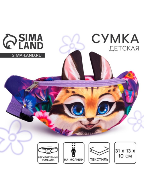 Сумка поясная детская для девочки «Рысь», 31×13×10 см