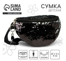 Сумка детская поясная для девочки с пайетками, чёрная
