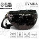 Сумка детская поясная для девочки с пайетками, чёрная
