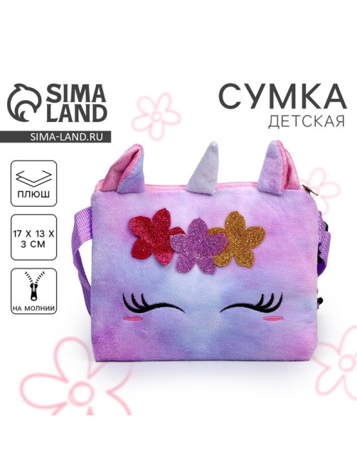 Сумка детская «Плюшевый единорог», 17×13×3 см