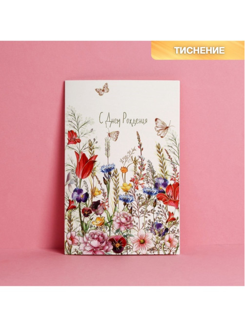 Открытка «С Днем Рождения», тиснение, 12×18 см