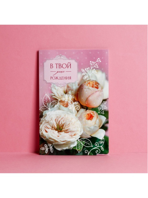 Открытка «В твой День рождения» нежный букет, 12×18 см