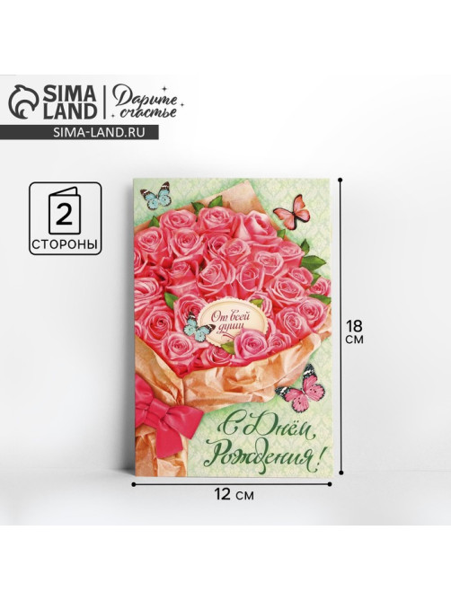 Открытка «С Днем Рождения!» букет розовых роз, 12×18 см