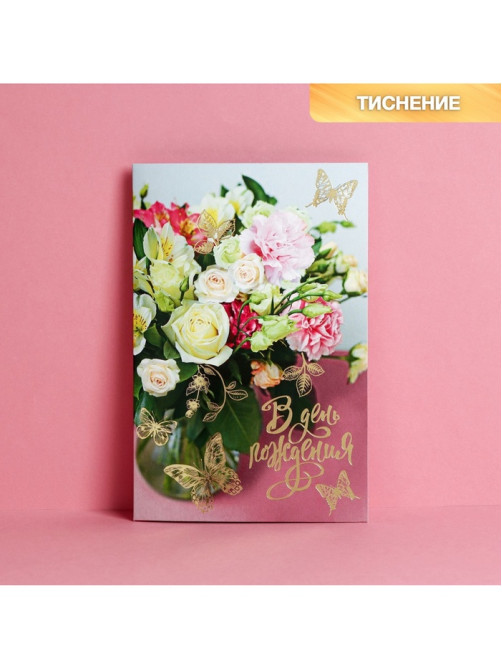Открытка «В День Рождения» тиснение, 12×18 см