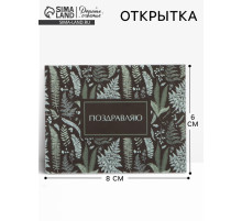 Открытка мини «Поздравляю», 6×8 см