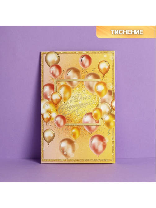 Открытка «С Днем Рождения», тиснение, 12×18 см