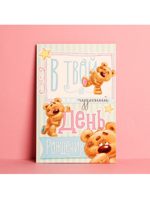 Открытка «В Твой День Рождения»