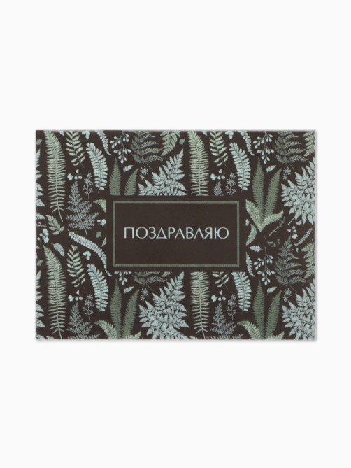 Открытка мини «Поздравляю», 6×8 см