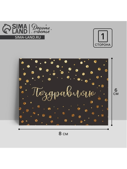 Открытка–комплимент «Поздравляю», 8×6 см
