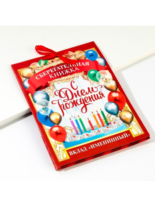 Конверт для денег, открытка на День Рождения, 6 листов, 16.5×21.5 см «Вклад Именинный»