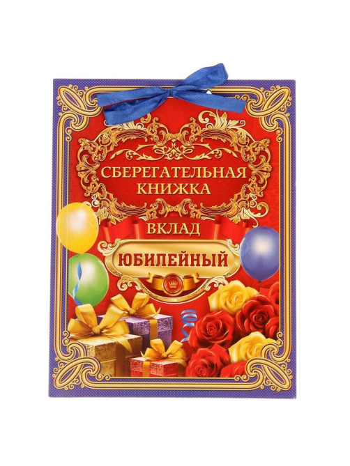 Конверт для денег «Вклад Юбилейный», 6 листов, 16.5×21.5 см