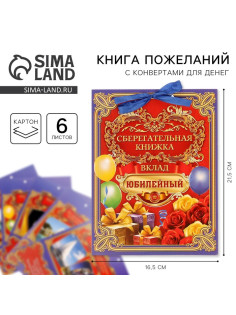 Конверт для денег «Вклад Юбилейный», 6 листов, 16.5×21.5 см