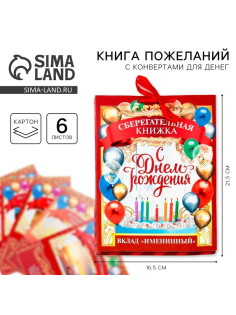 Конверт для денег, открытка на День Рождения, 6 листов, 16.5×21.5 см «Вклад Именинный»