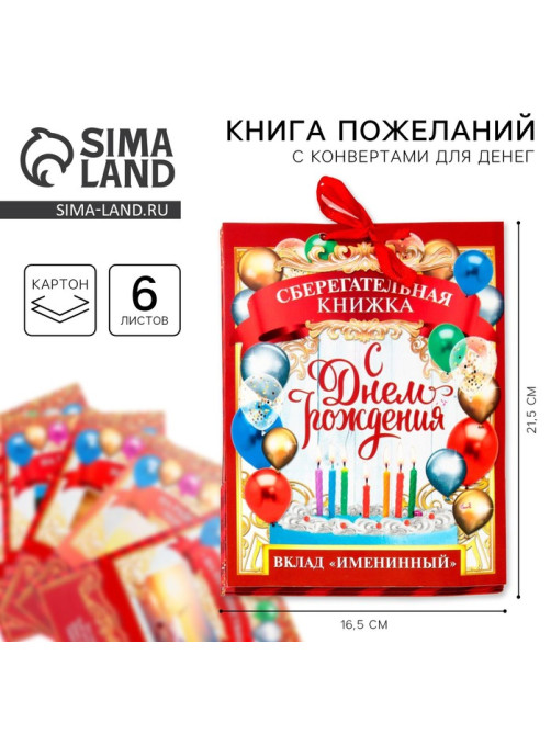 Конверт для денег, открытка на День Рождения, 6 листов, 16.5×21.5 см «Вклад Именинный»