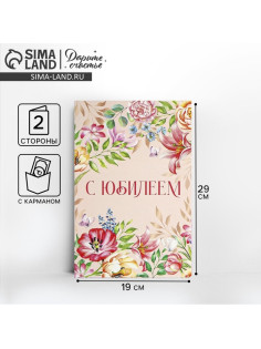 Открытка с карманом для денег «С Юбилеем», 19×29 см