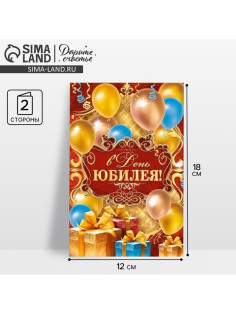 Открытка «В день юбилея», 12×18 см