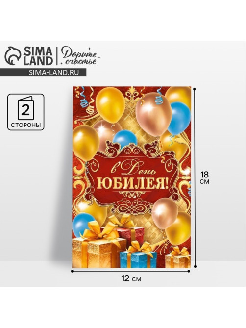 Открытка «В день юбилея», 12×18 см