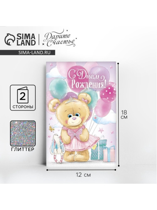 Открытка «С днём Рождения», глиттер 12×18 см