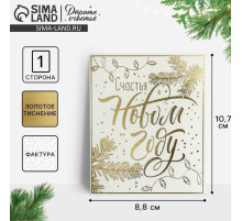 Открытка на акварельном картоне «Счастья в Новом году», тиснение, 9.5×8 см
