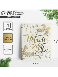 Открытка на акварельном картоне «Счастья в Новом году», тиснение, 9.5×8 см