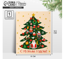 Открытка мини «С Новым годом!», 8×9.5 см
