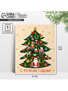 Открытка мини «С Новым годом!», 8×9.5 см