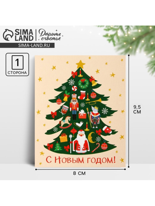 Открытка мини «С Новым годом!», 8×9.5 см