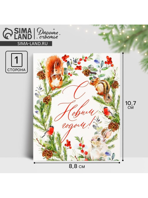 Открытка-мини «С Новым годом!», 10.5×8.5 см