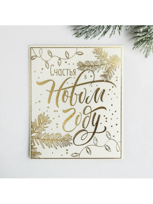 Открытка на акварельном картоне «Счастья в Новом году», тиснение, 9.5×8 см