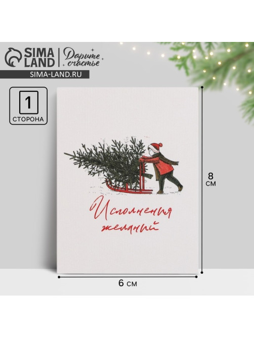 Открытка-мини новогодняя «Исполнения желаний» 6×8 см