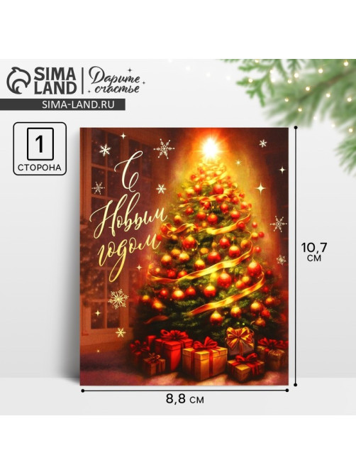Открытка-мини «С Новым годом», 10.5×8.5 см