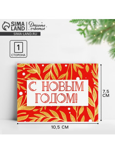 Открытка-мини «С Новым годом!», 10.5×7.5 см