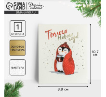Открытка на акварельном картоне «Тёплого Нового Года», тиснение, 9.5×8 см