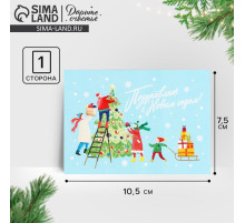 Открытка-мини «Поздравляю С Новым годом!», 10.5×7.5 см