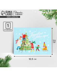 Открытка-мини «Поздравляю С Новым годом!», 10.5×7.5 см