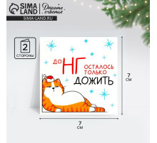 Открытка-мини новогодняя «До НГ осталось только дожить», 7×7 см