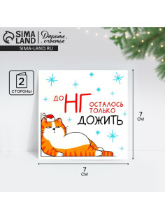 Открытка-мини новогодняя «До НГ осталось только дожить», 7×7 см