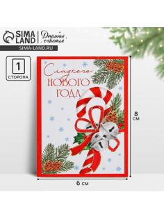 Открытка-мини «Сладкого Нового года», 6×8 см