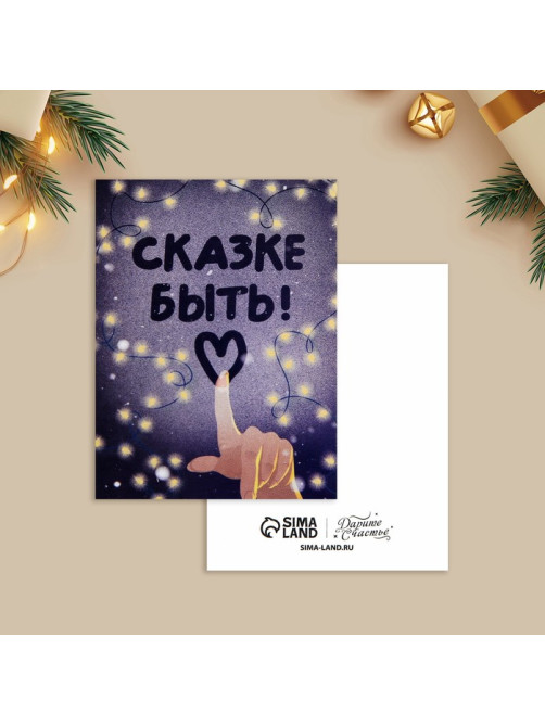 Открытка-мини новогодняя «Сказке быть!», 6×8 см