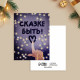 Открытка-мини новогодняя «Сказке быть!», 6×8 см