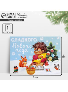 Открытка-мини «Сладкого Нового года», 6×8 см