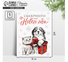 Открытка-мини «Сказочного Нового года», 6×8 см