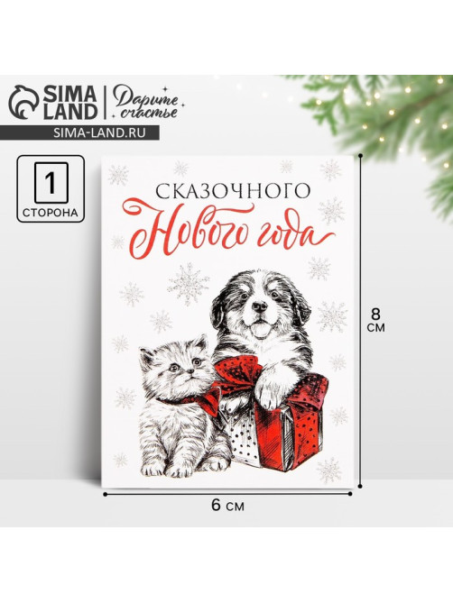Открытка-мини «Сказочного Нового года», 6×8 см
