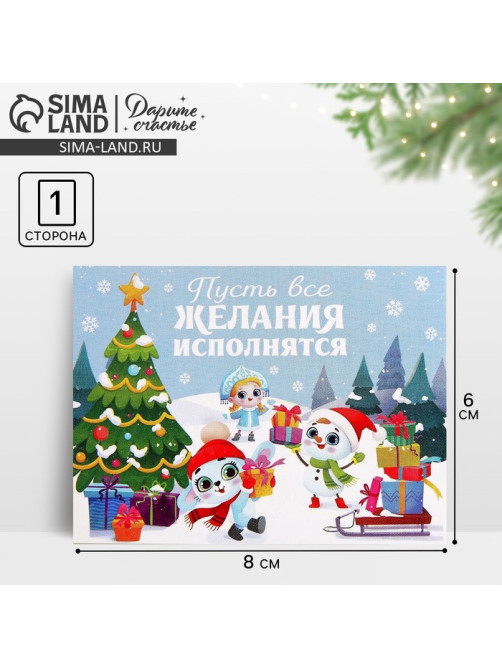 Открытка-мини новогодняя «Пусть все желания исполнятся», 6×8 см