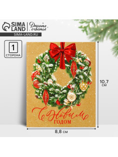 Открытка-мини «С Новым годом», 10.5×8.5 см