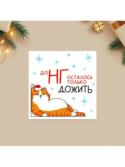 Открытка-мини новогодняя «До НГ осталось только дожить», 7×7 см