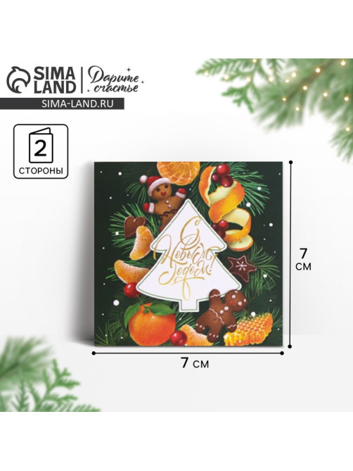 Открытка-мини с новым годом «Вкусный праздник», 7×7 см
